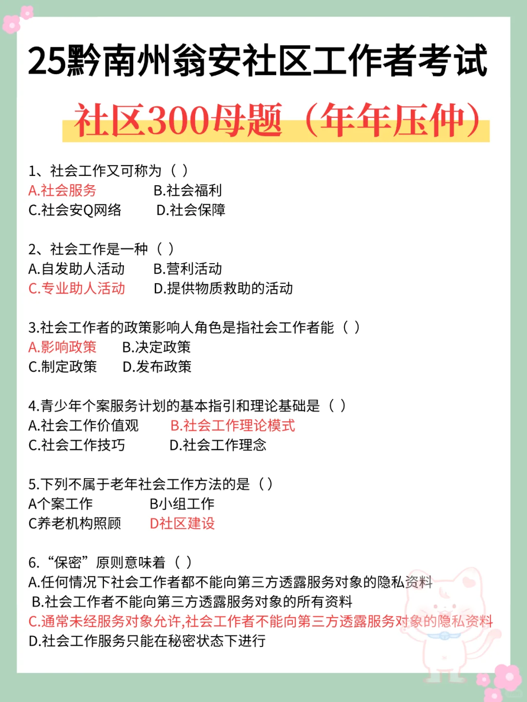 备考25黔南州瓮安社工的宝子，我的建议是！