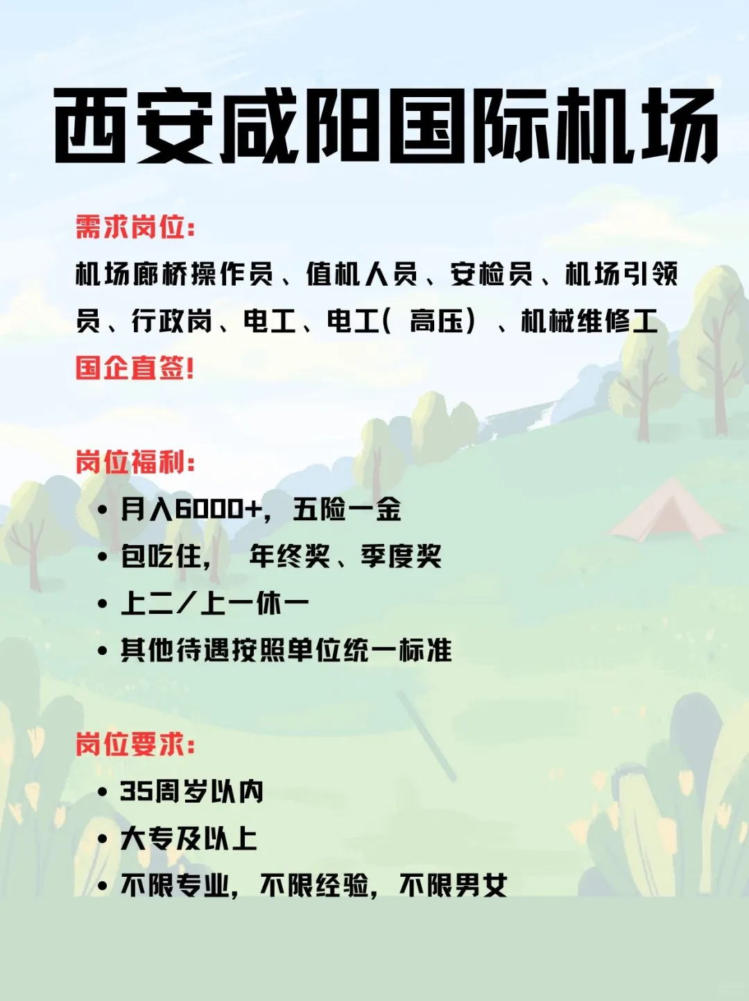 西安咸阳国际机场！包吃住！上二／一休一！