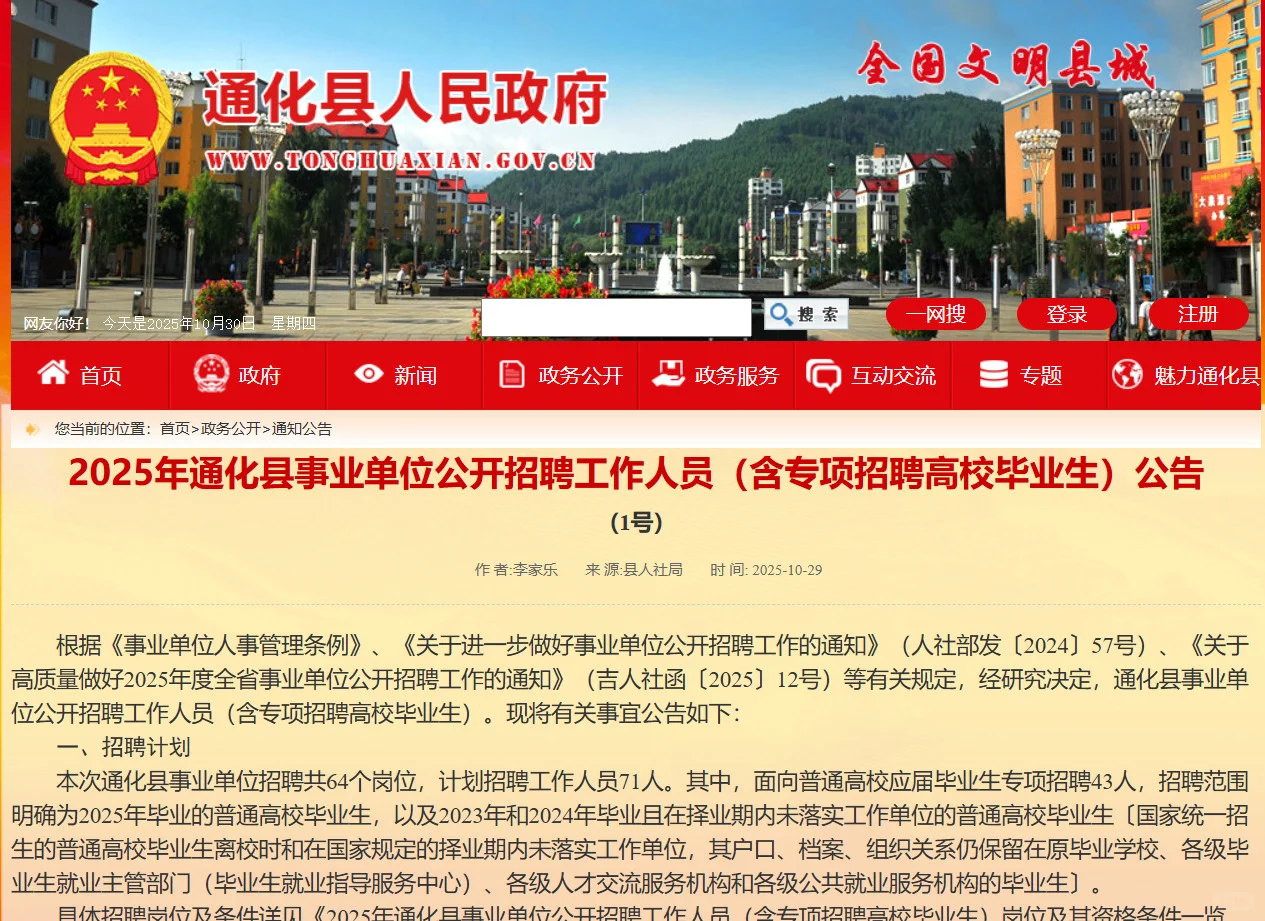 🔥通化县事业单位公告发布！招71人，大专就能