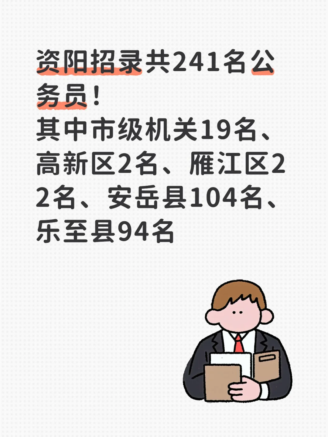 26省考资阳招录241人！