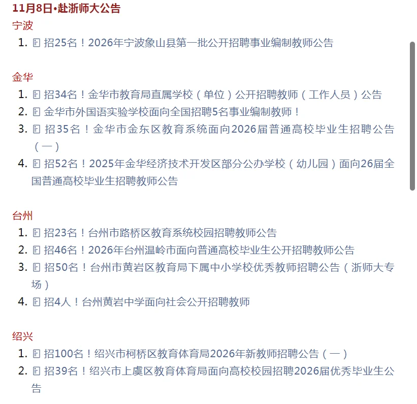 11.8浙师大招聘会参会单位集锦