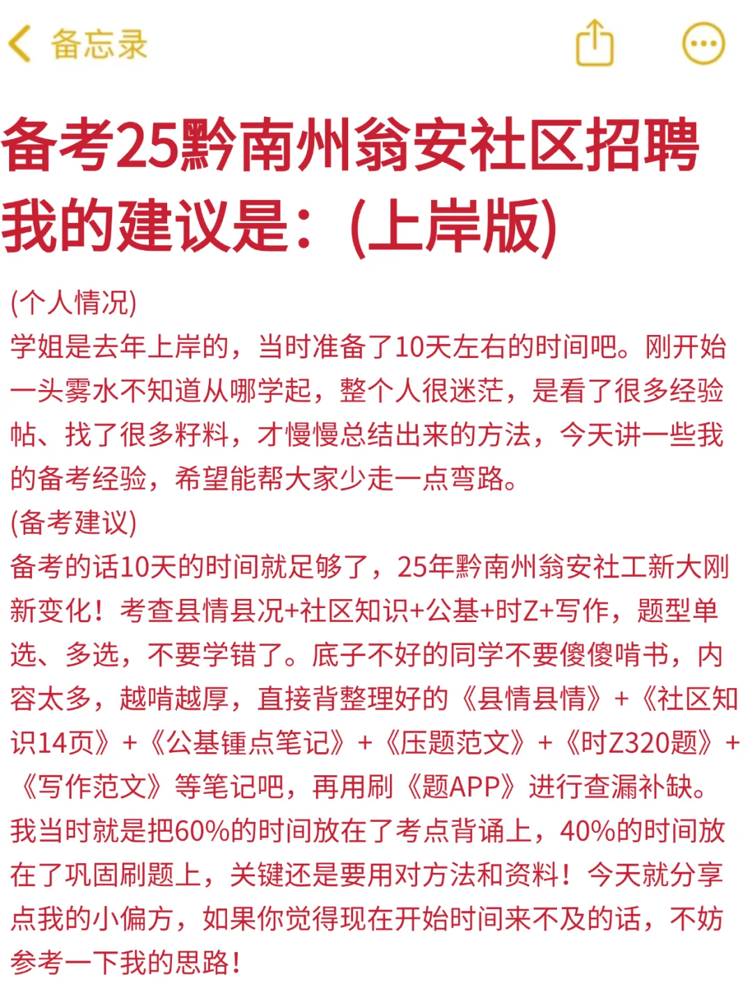 备考25黔南州瓮安社工的宝子，我的建议是！