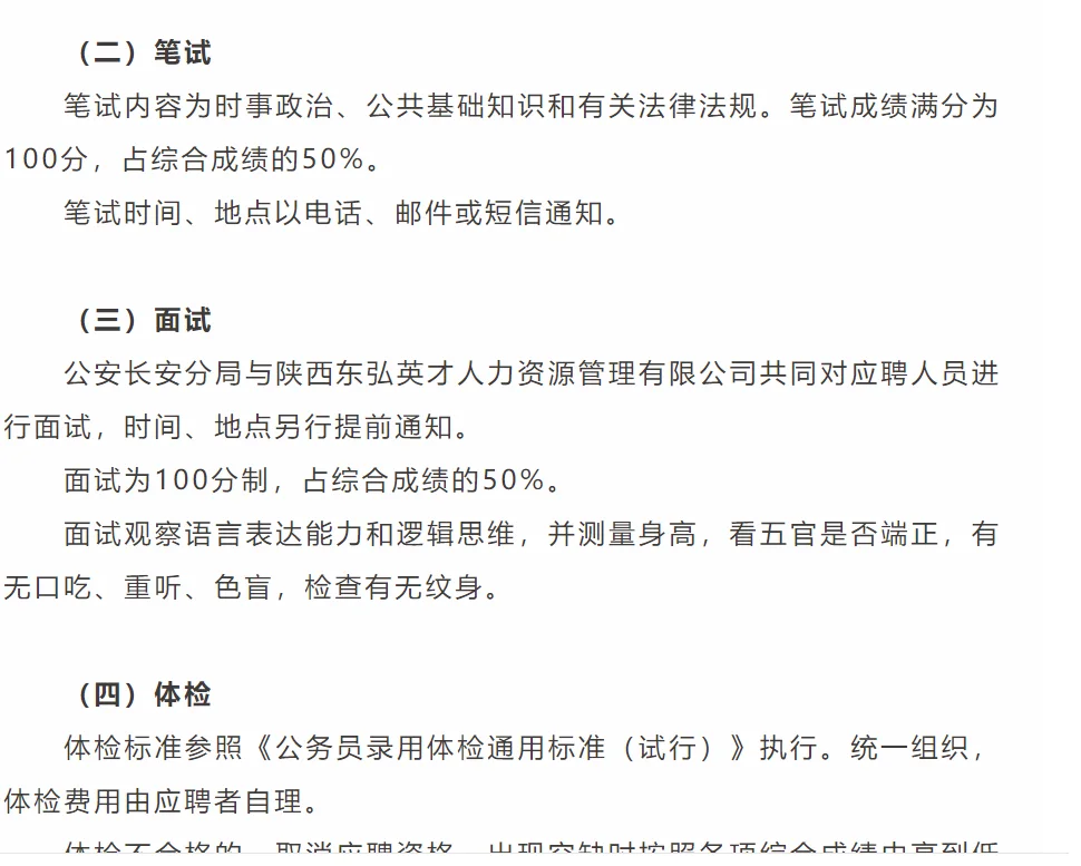 西安市长安区招聘辅警80人！🔥