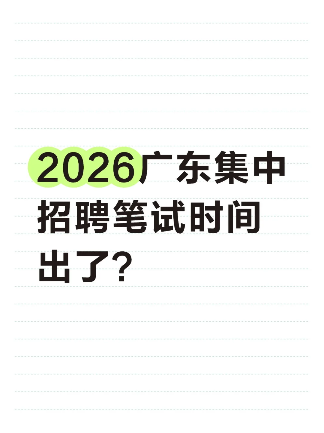 2026广东集中招聘笔试时间出了？