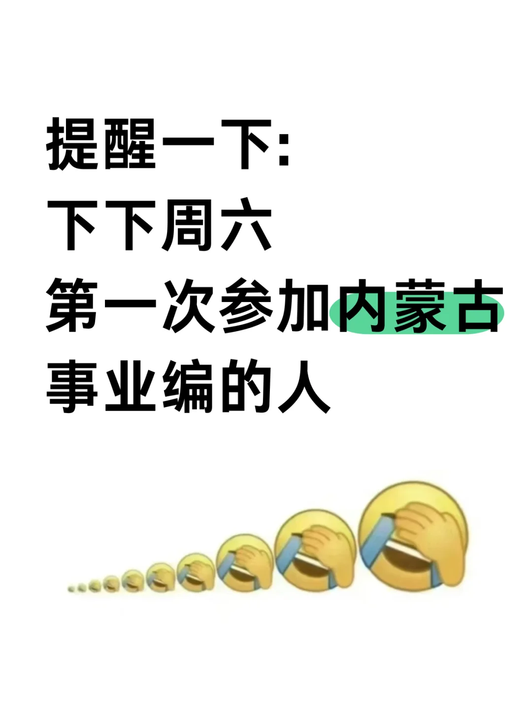 提醒一下，参加10.25内蒙古事业编的人