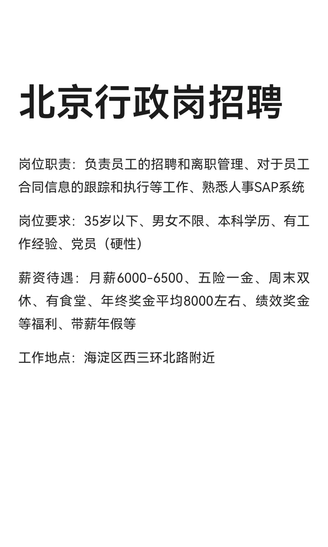 北京行政岗招聘