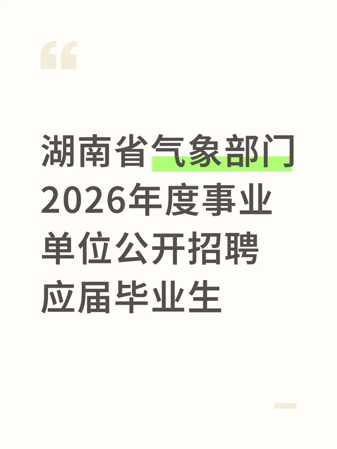 湖南省气象部门事业单位公开招聘应届毕业生