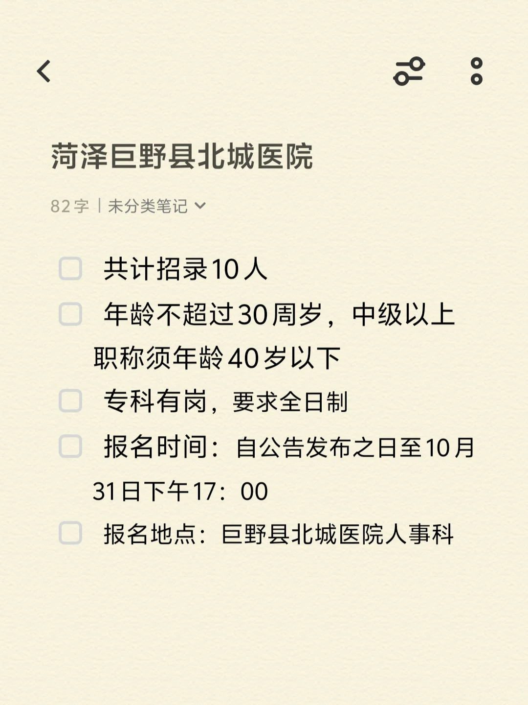 菏泽巨野县北城医院招录公告