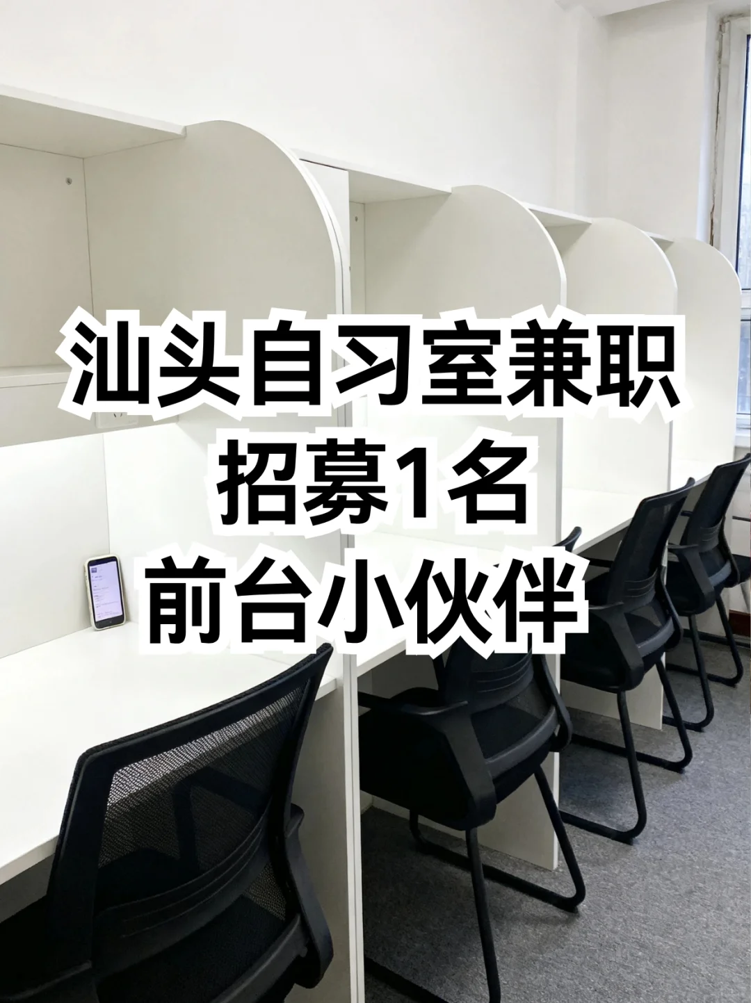 汕头自习室兼职 | 招募1名前台小伙伴