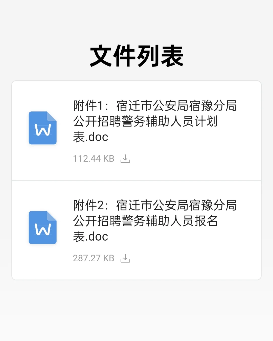 宿迁市公安局宿豫分局公开招聘警务辅助人员