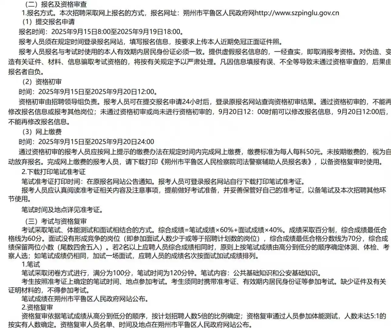 朔州市平鲁区招聘司法警察辅助人员！！！