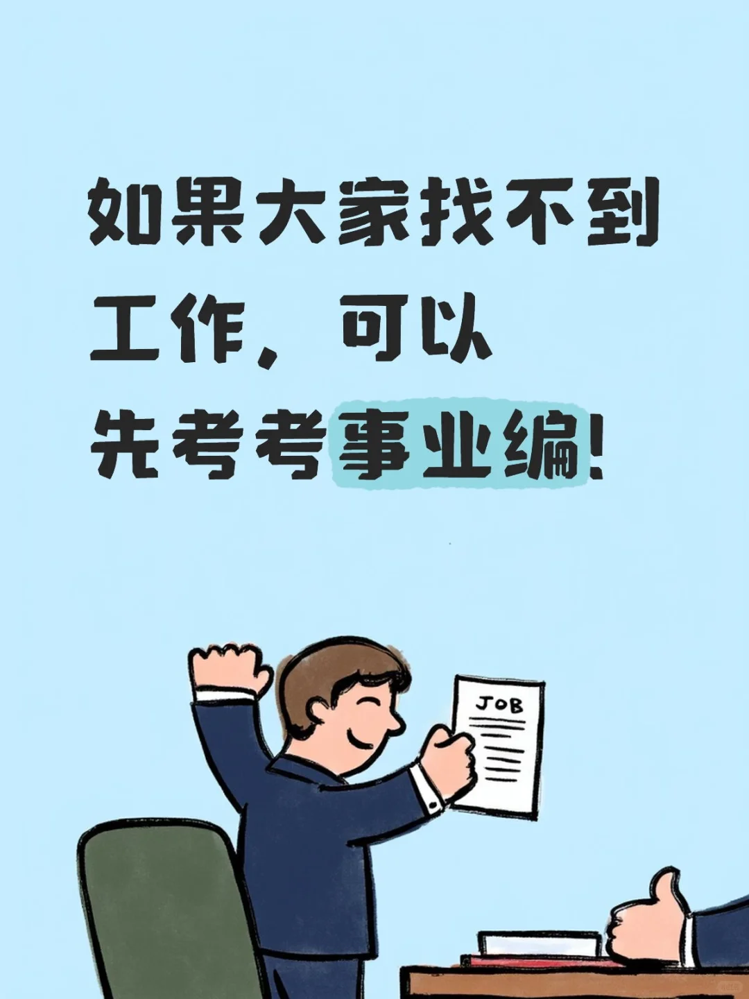 如果大家找不到工作，可以先考考事业编！