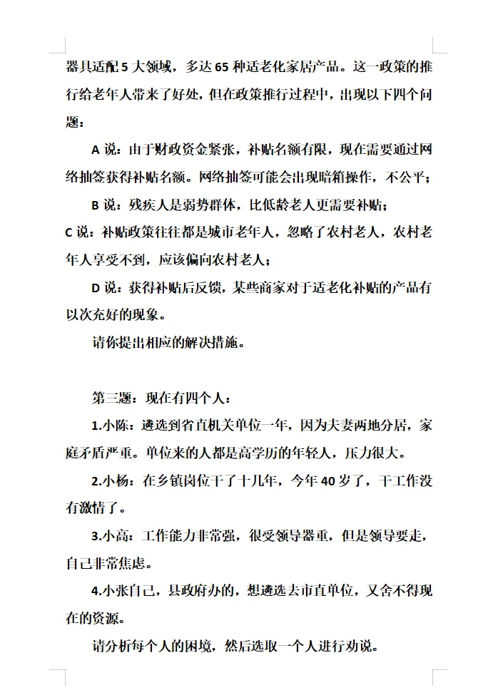 2025年8月23日酒泉市直机关遴选面试真题