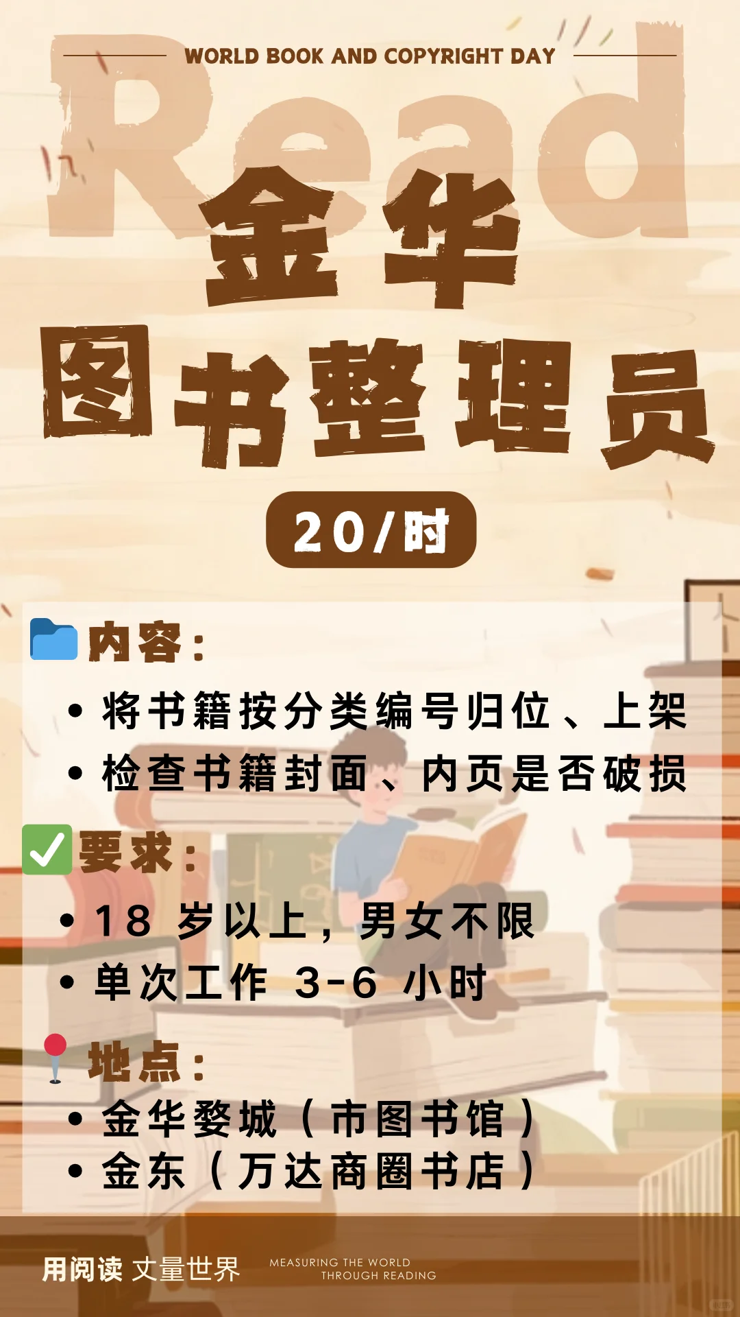 📚金华图书管理员，20/时