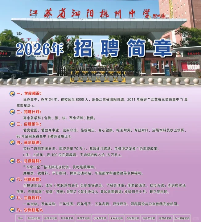 泗阳桃州中学招聘教师24人