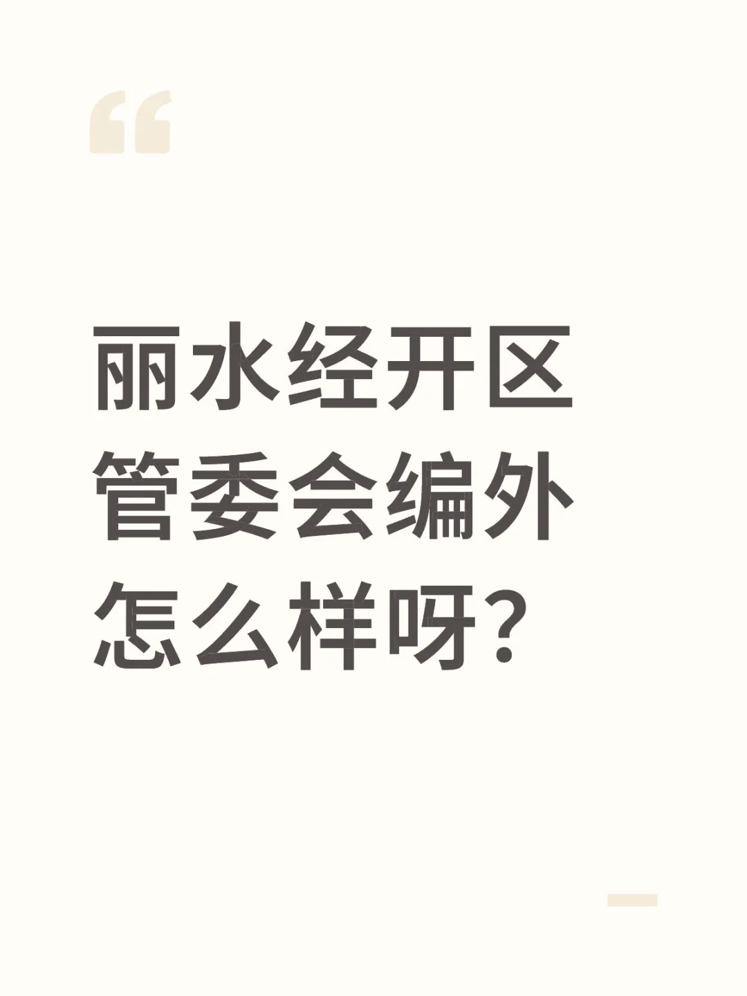丽水经开区管委会编外财务管理有必要去