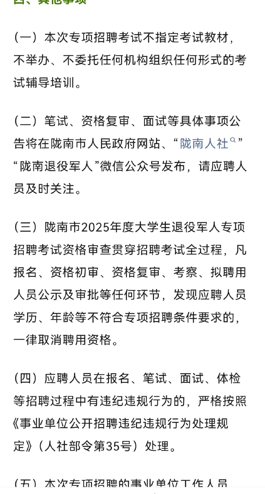 陇南市2024年专项招聘大学生退役军人公告