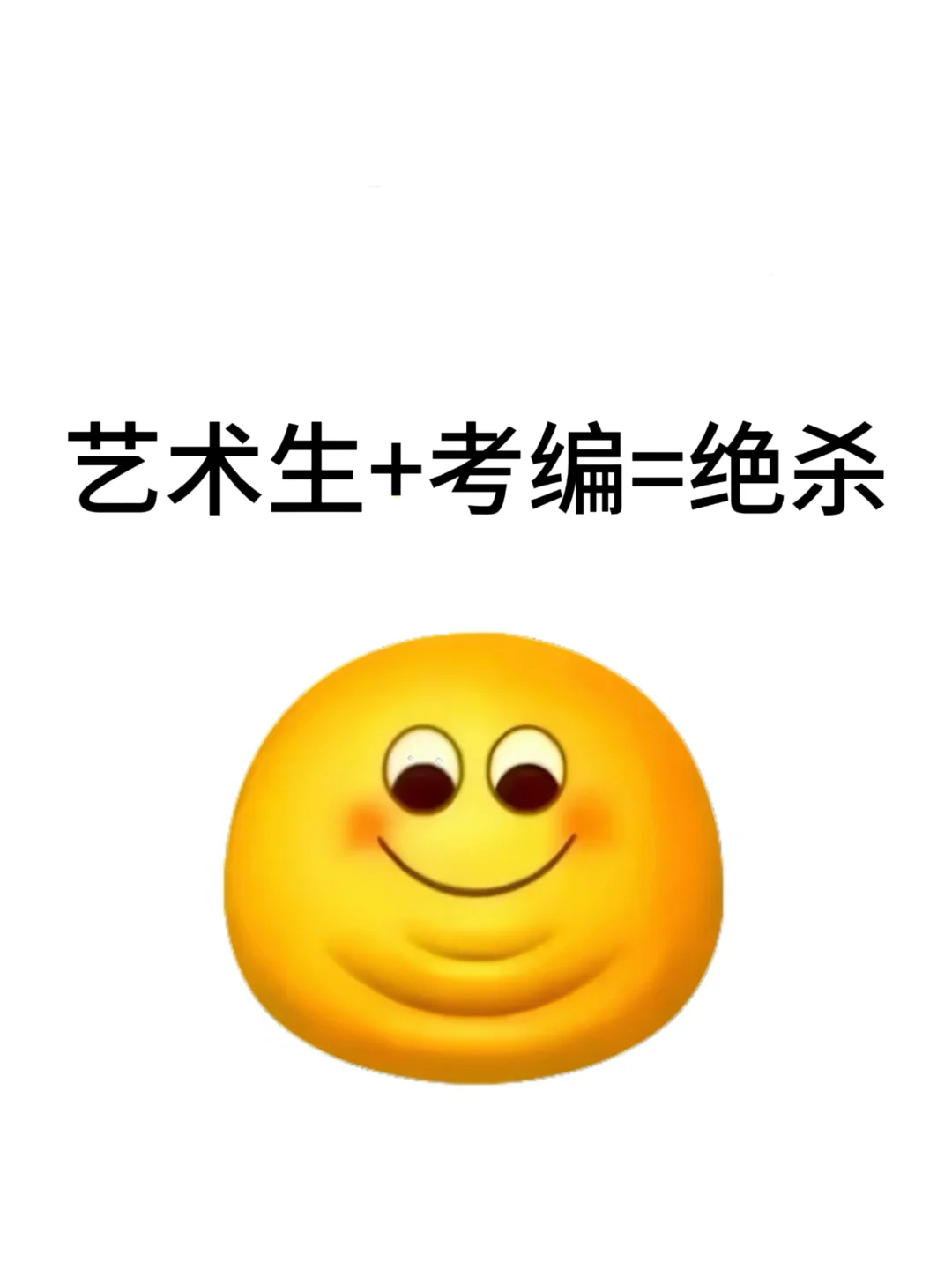 今年，艺术类专业考编真的赢麻了啊啊！
