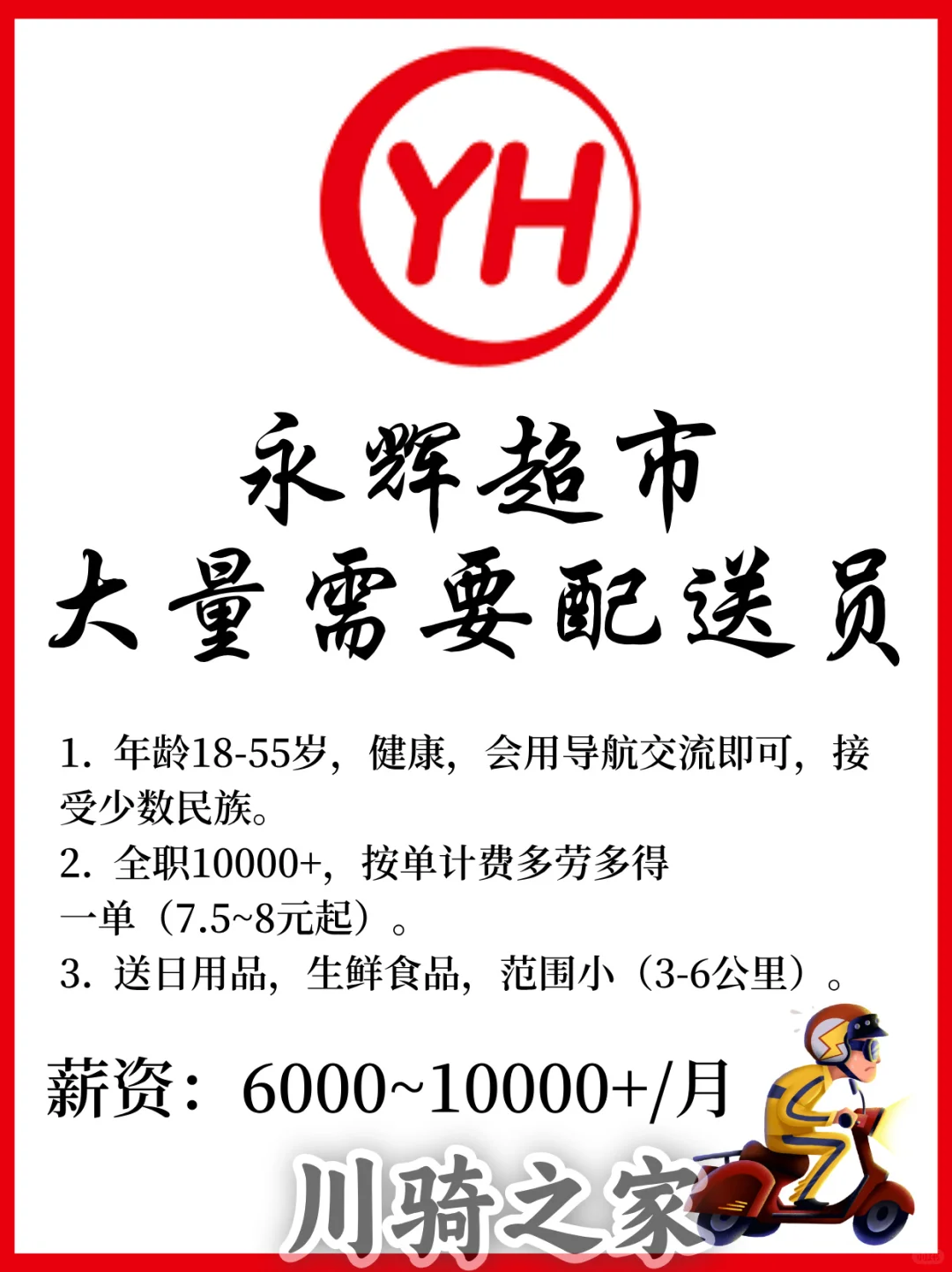 永辉超市大量需要配送员啦～