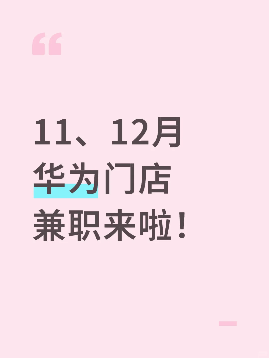 11、12月华为门店兼职来啦！