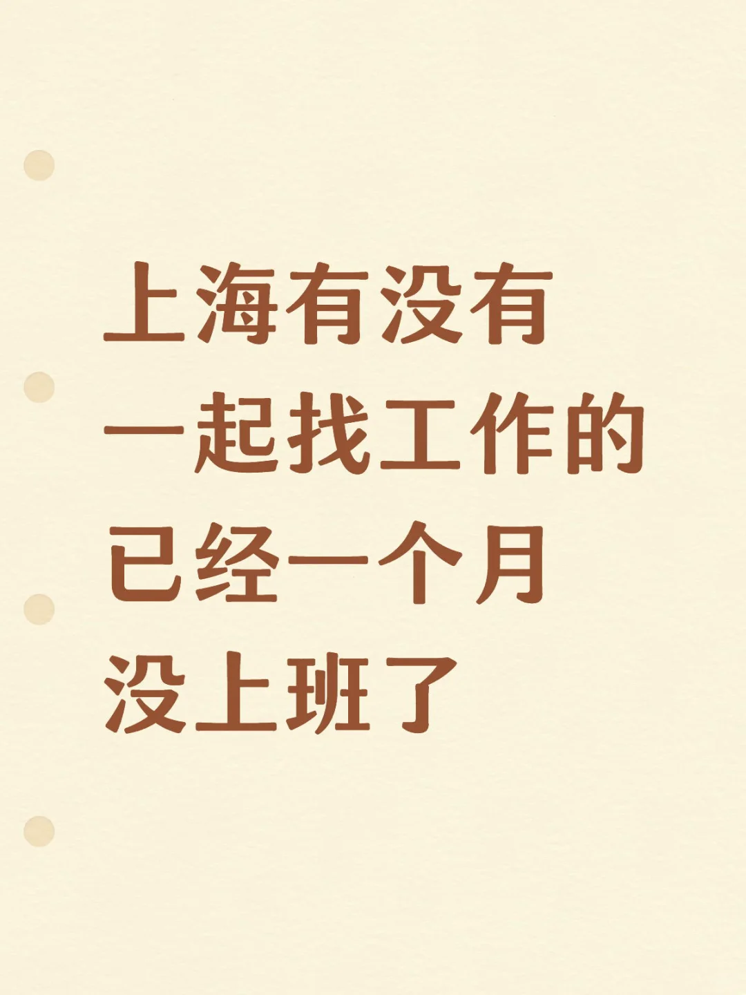 有没有小伙伴一起找工作的