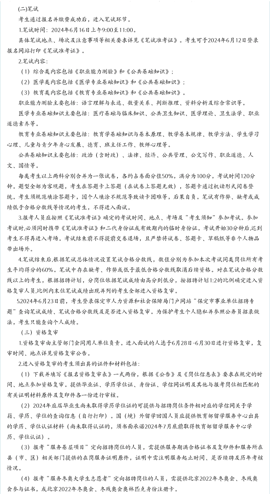 快看!!!保定市2024年度事业单位公开招聘