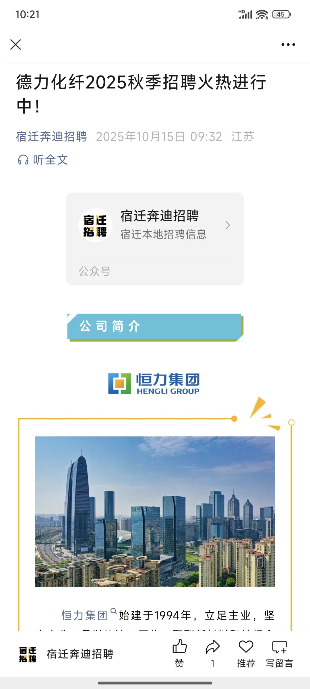 宿迁德力化纤有限公司招聘！