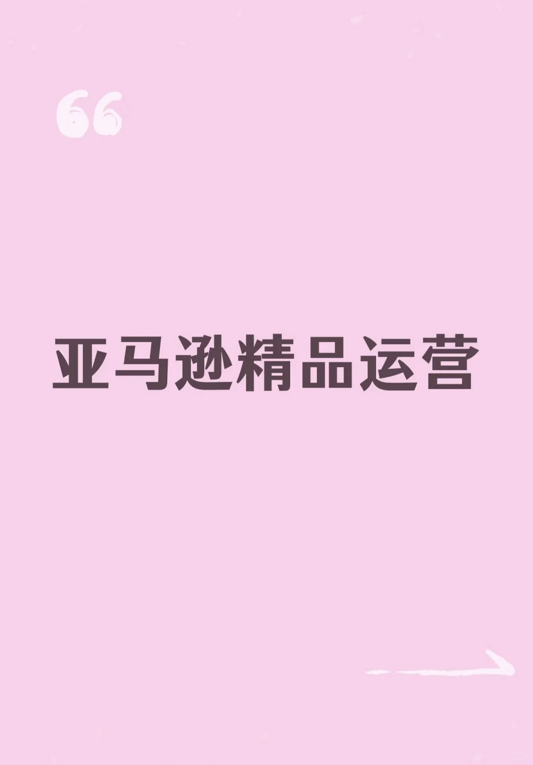 招聘亚马逊精品运营！🤙🤙🤙