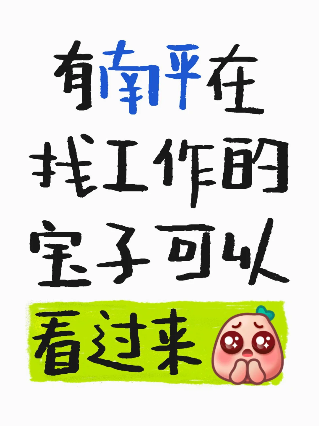 有在建阳找工作的uu吗🔥