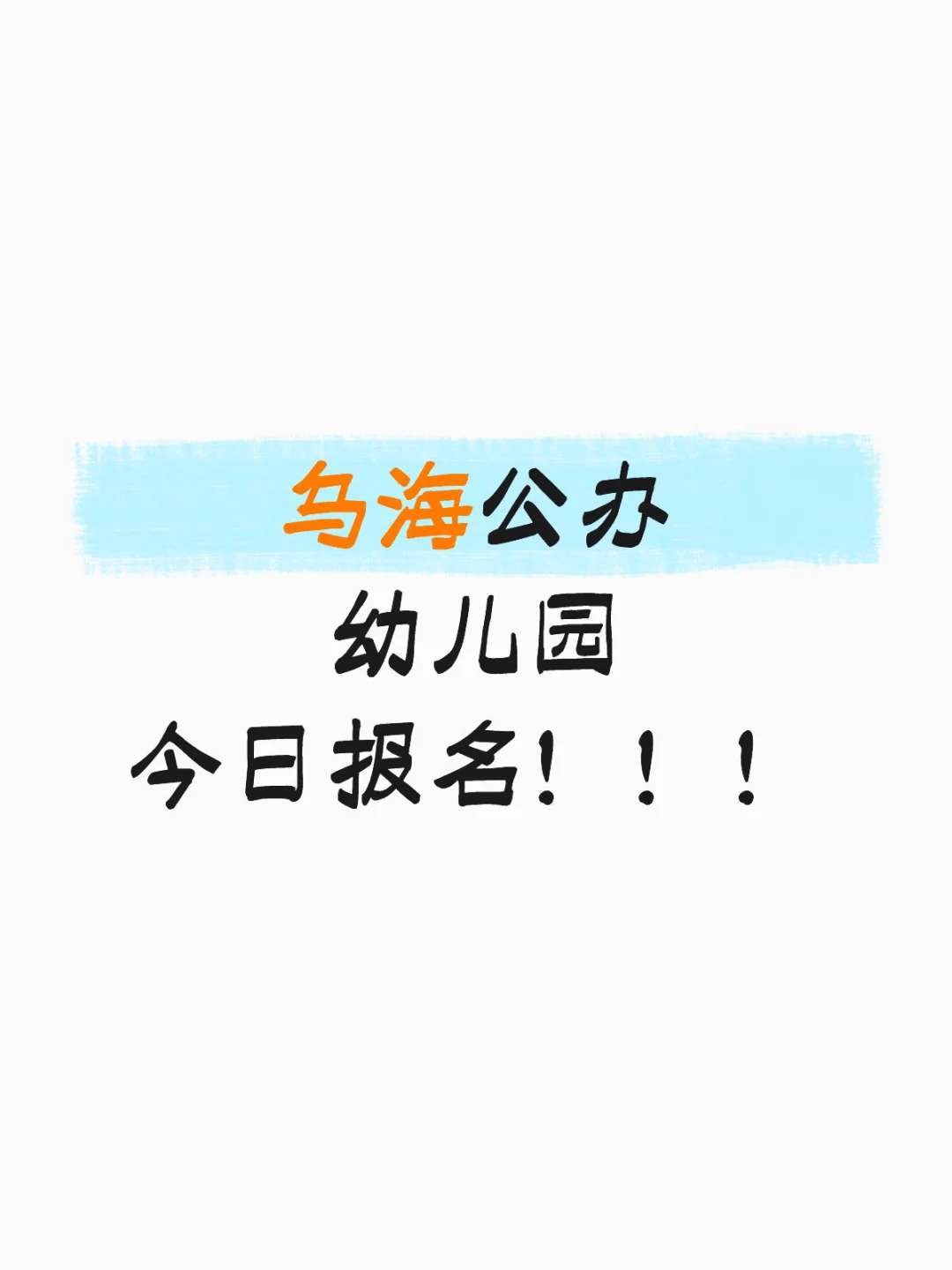 乌海乌达有岗！财务/保健医速冲