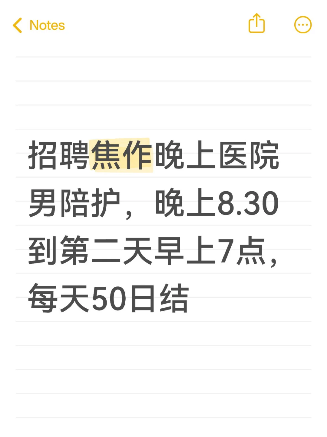 焦作招聘医院男陪护，不影响第二天白天状态
