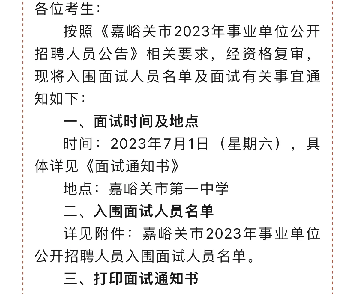 2023嘉峪关事业单位招聘面试通知