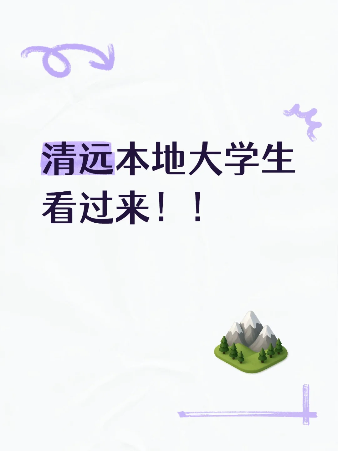 清远本地大学生看过来！！