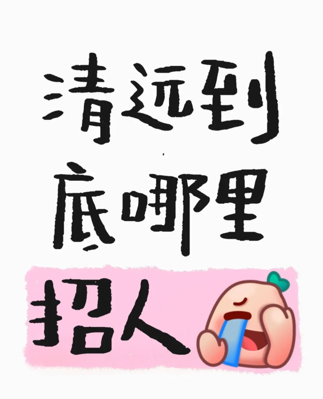 清远到底哪里招人啊