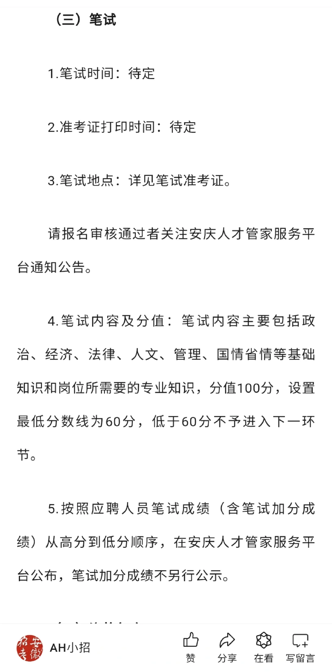 安庆市交通控股集团2024年招聘公告
