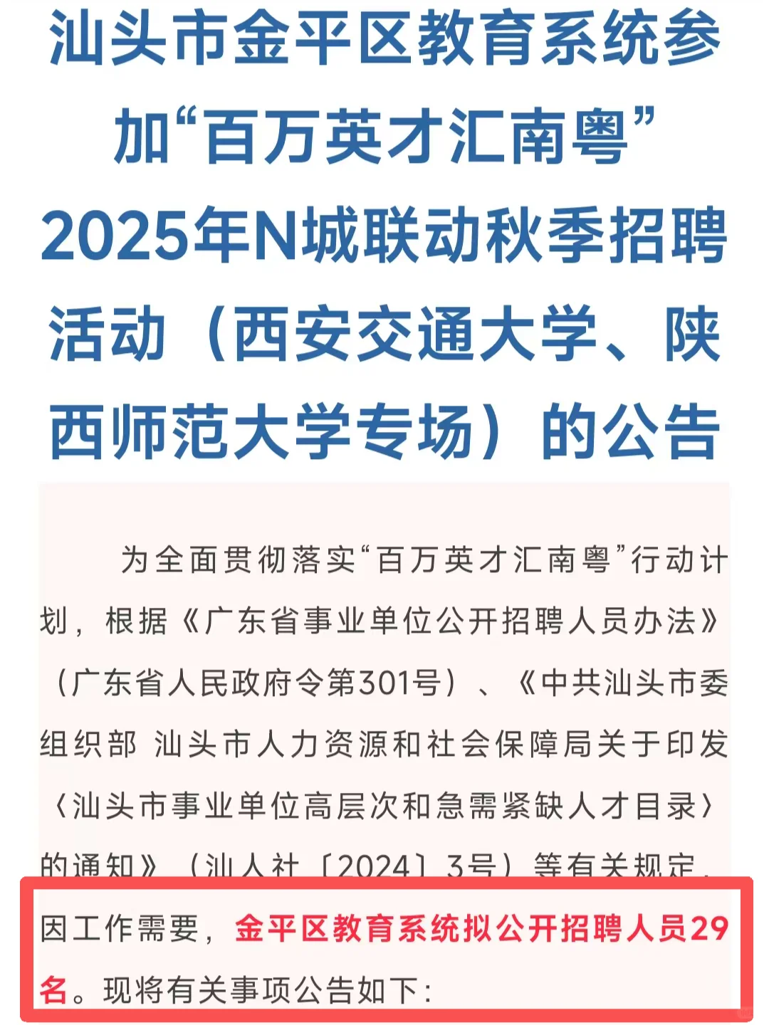 仅面试！招29人！汕头市金平区教师招聘！