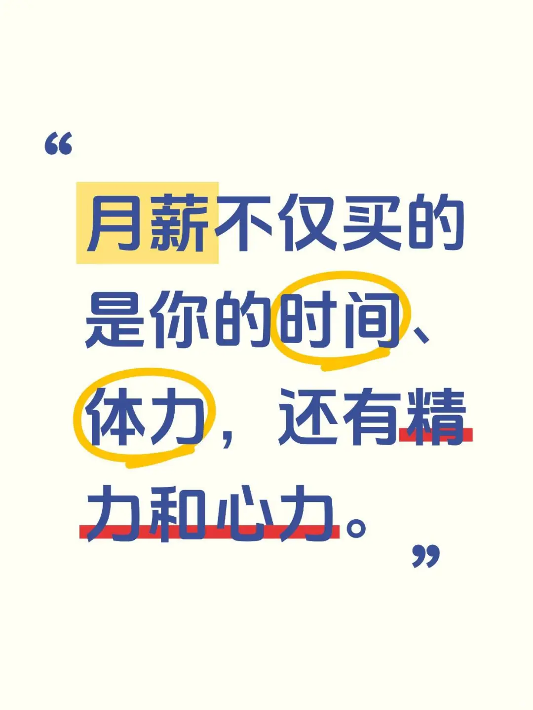 月薪不仅买的是时间、体力，还有精力和心力