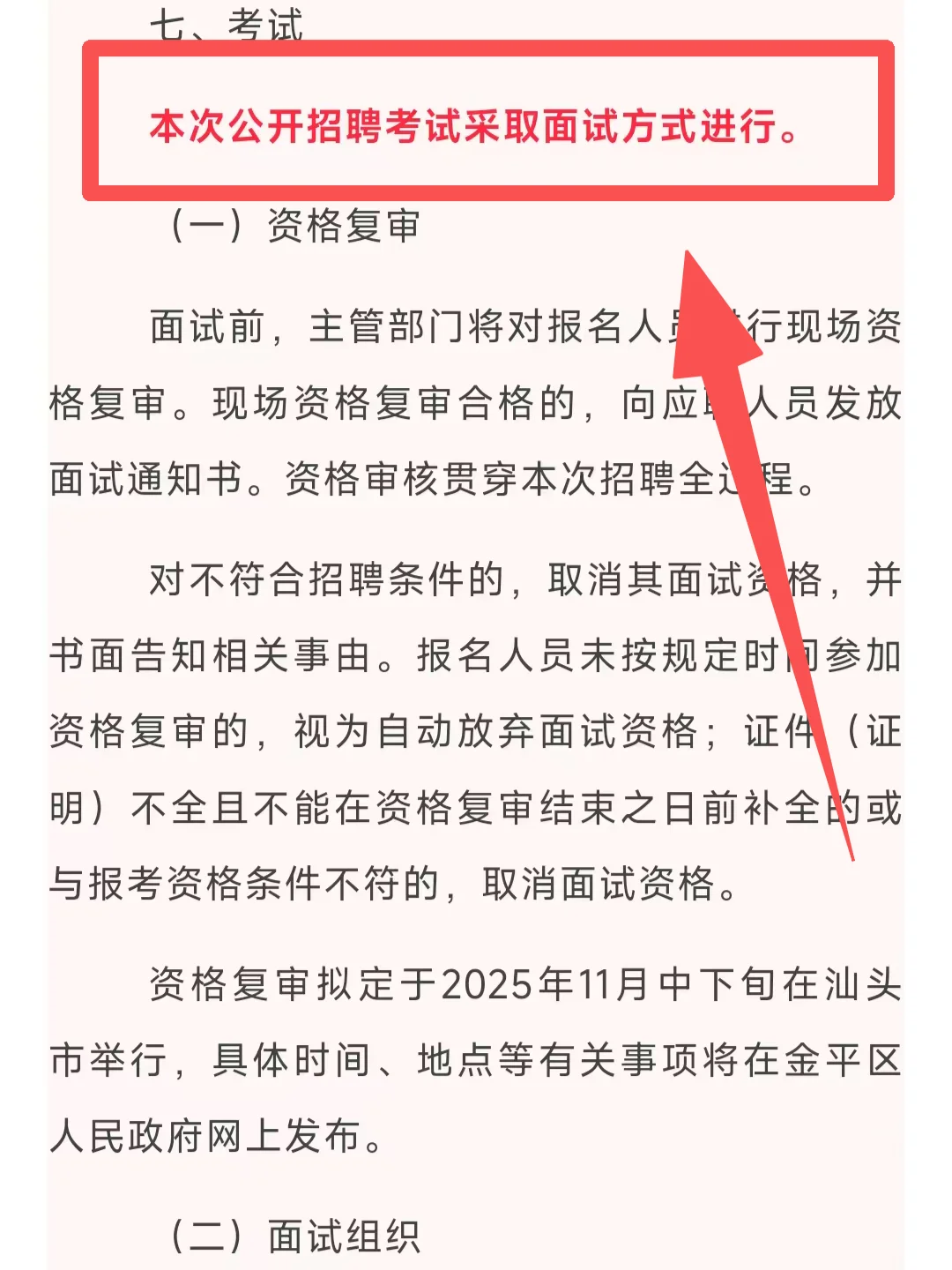 仅面试！招29人！汕头市金平区教师招聘！
