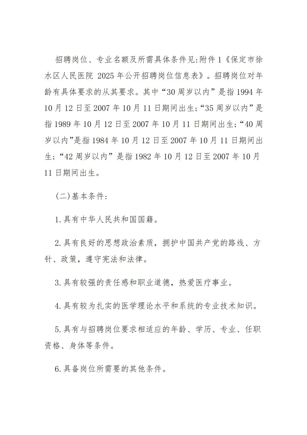 保定市徐水区人民医院25年招聘13名公告