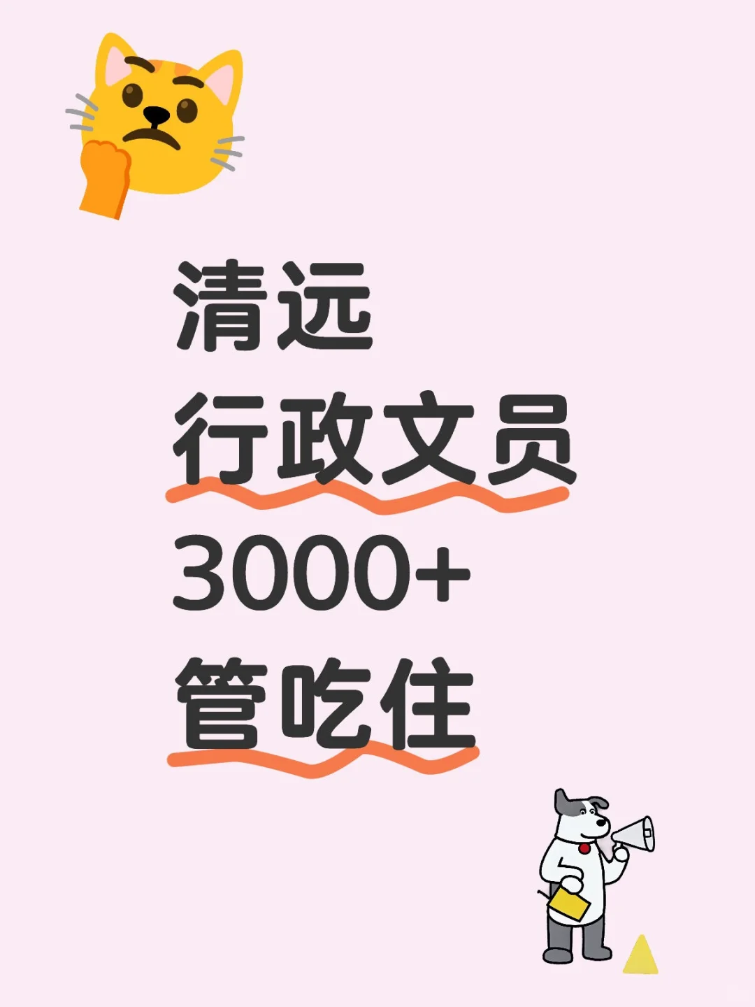 清远行政文员谁来～