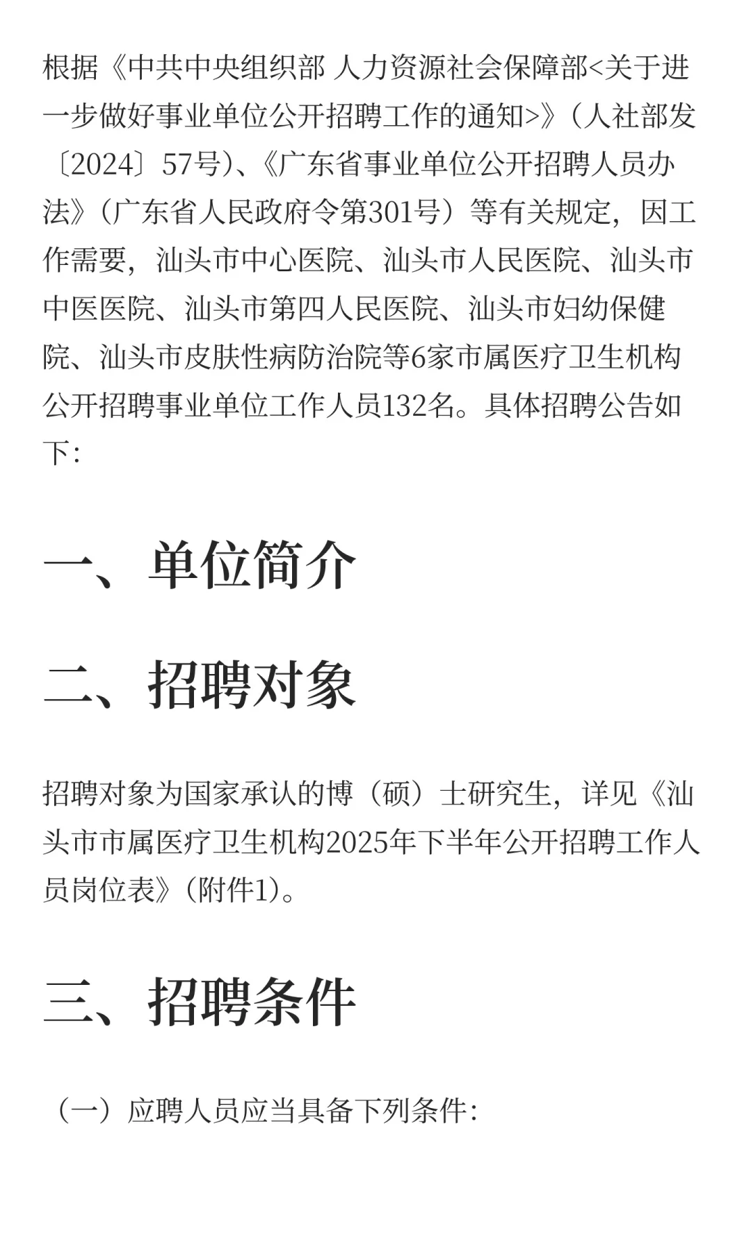 广东省汕头市市属医疗卫生机构2025年下半年