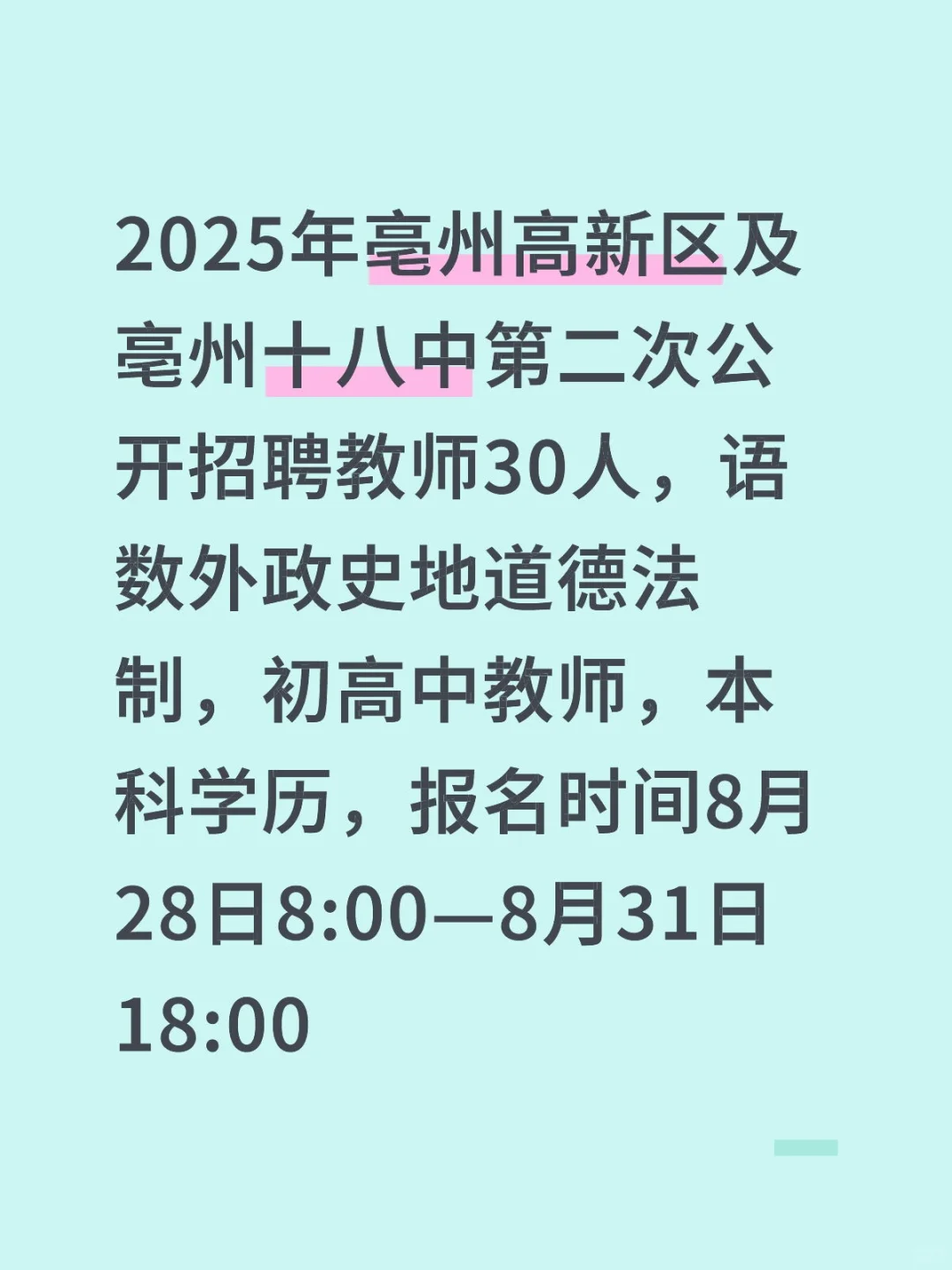 2025年亳州高新区及亳州十八中招聘教师30人