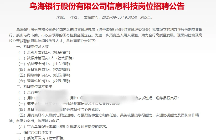 乌海银行招10人！6大信息科技岗等你来