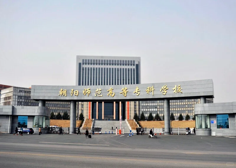 朝阳师范高等专科学校公开招聘工作人员30人