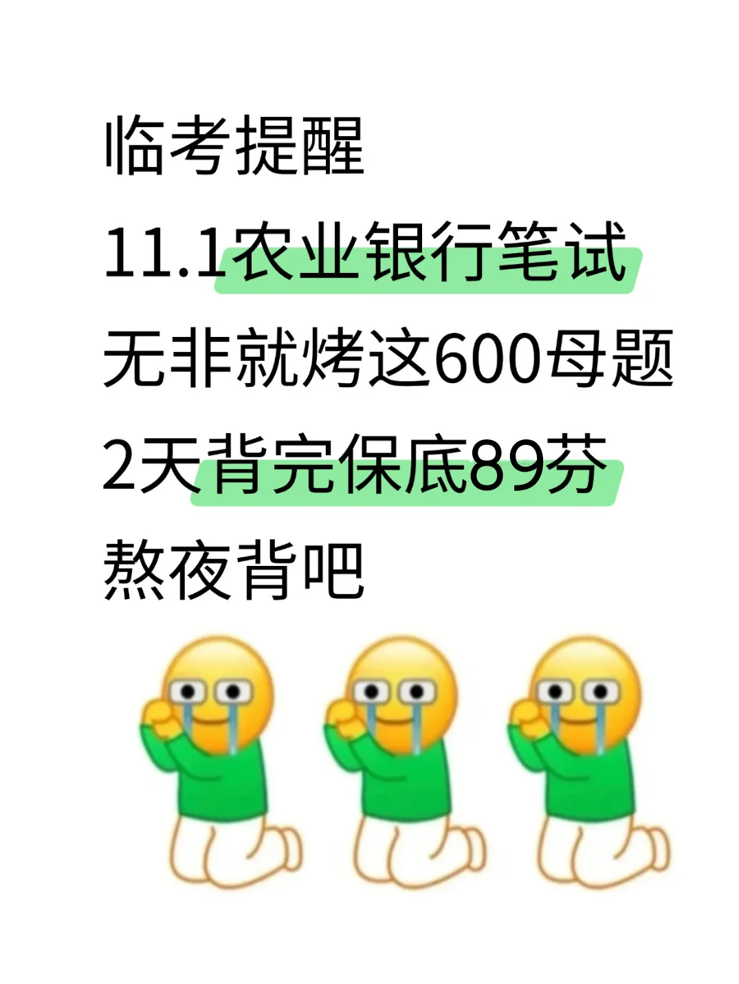 临考提醒11.1农业银行笔试无非就这600母题