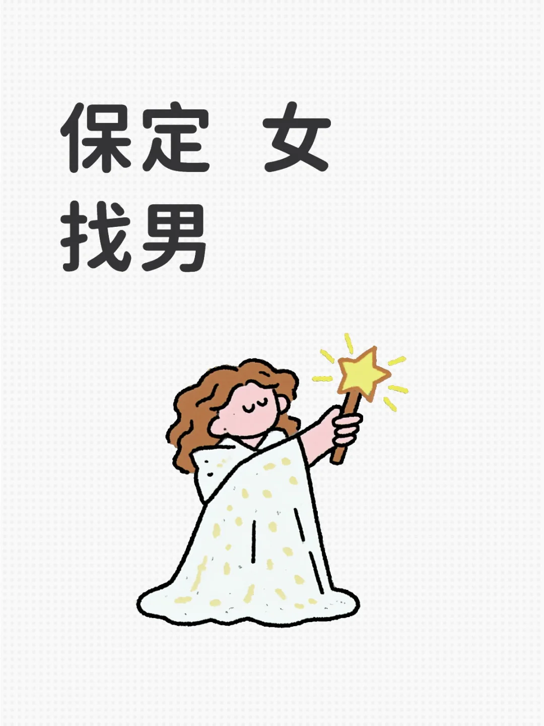 保定 女找男