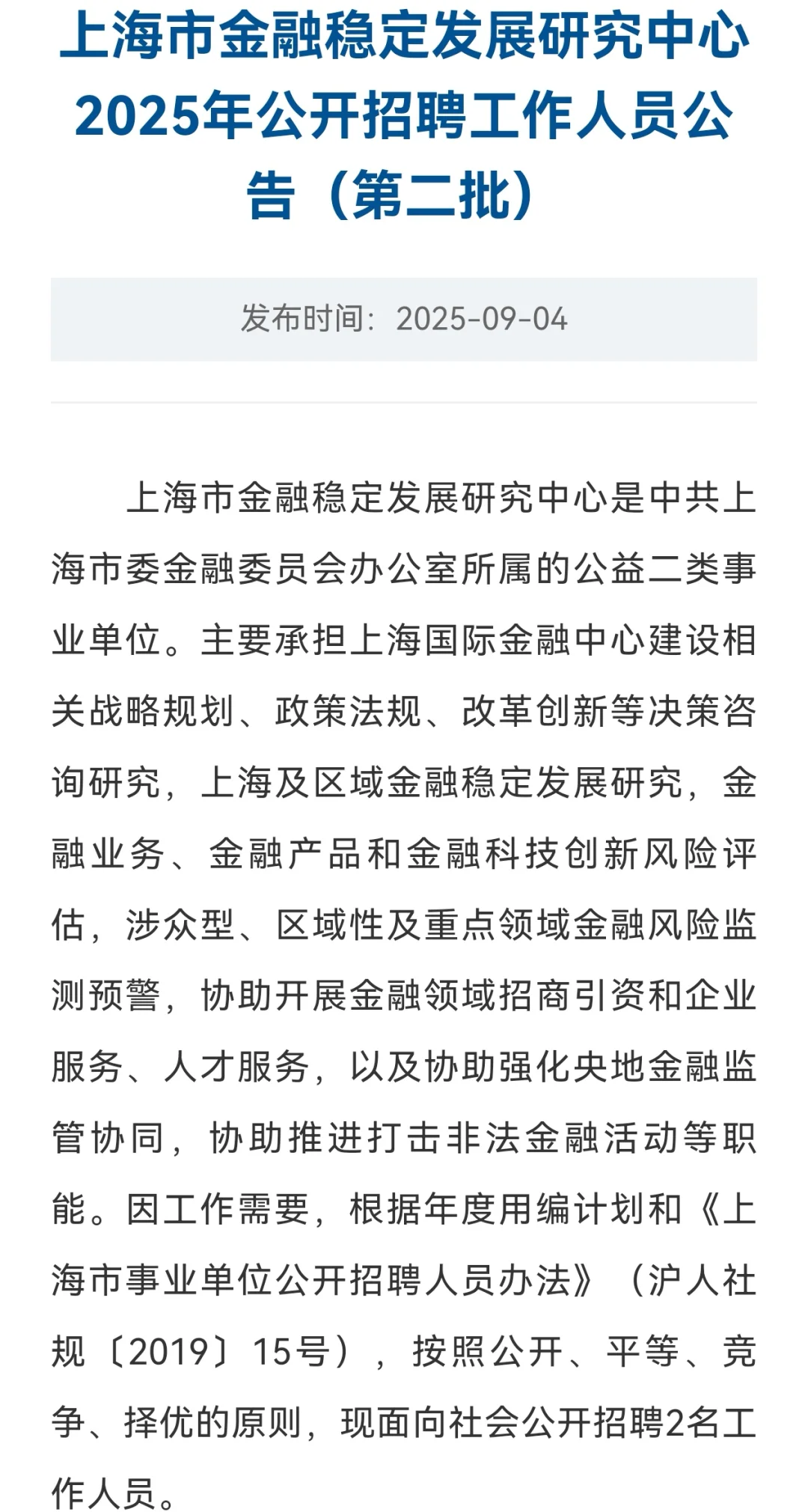 25上海市金融稳定发展研究中心招聘
