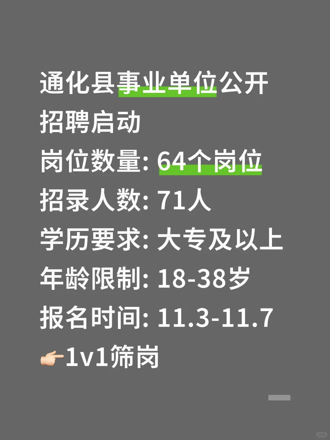 招聘公告|通化通化县事业单位招71人！