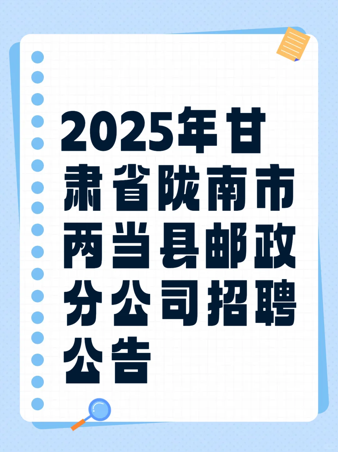 2025甘肃省陇南市两当县邮政分公司招聘公告