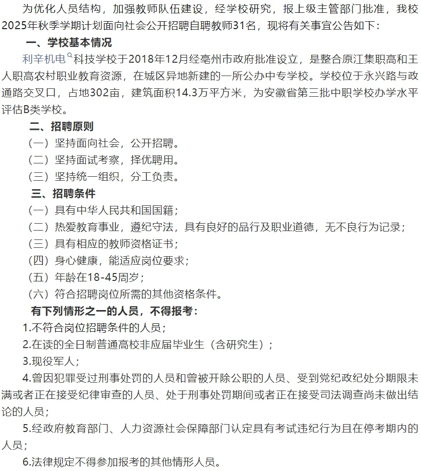 利辛机电科技学校招聘31人